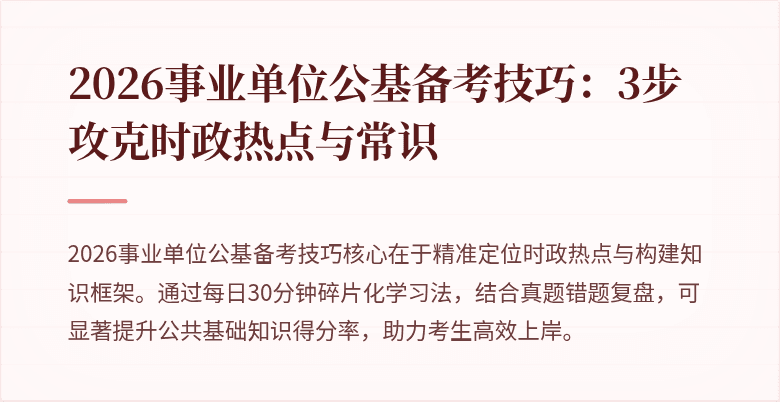 2026事业单位公基备考技巧:3步攻克时政热点与常识