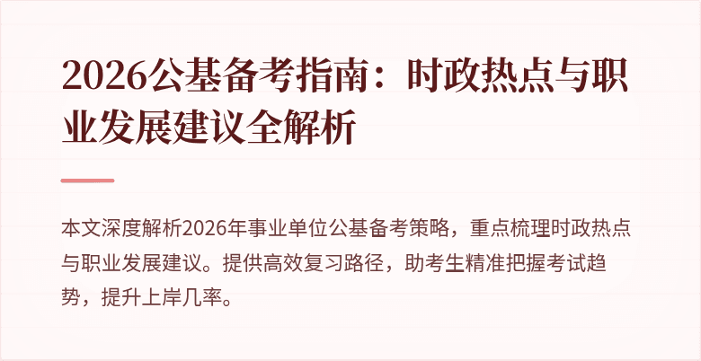 2026公基备考指南：时政热点与职业发展建议全解析