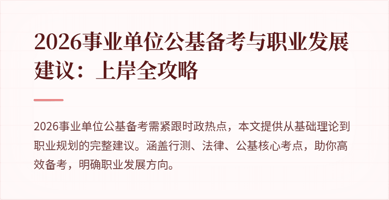 2026事业单位公基备考与职业发展建议:上岸全攻略