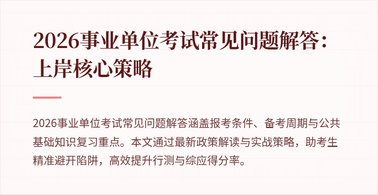 2026事业单位考试常见问题解答：上岸核心策略