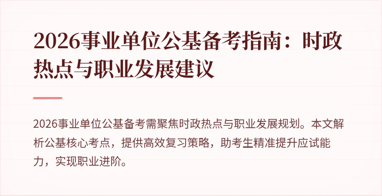 2026事业单位公基备考指南：时政热点与职业发展建议
