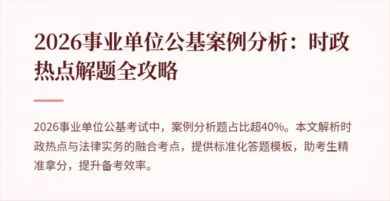 2026事业单位公基案例分析:时政热点解题全攻略