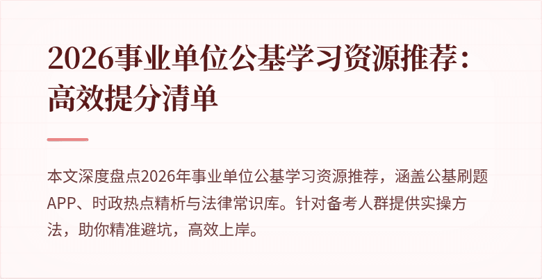 2026事业单位公基学习资源推荐:高效提分清单