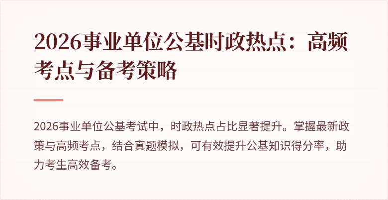 2026事业单位公基时政热点:高频考点与备考策略