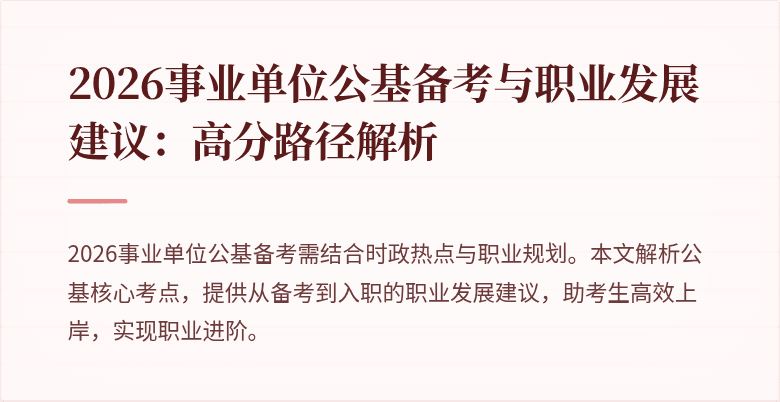 2026事业单位公基备考与职业发展建议:高分路径解析