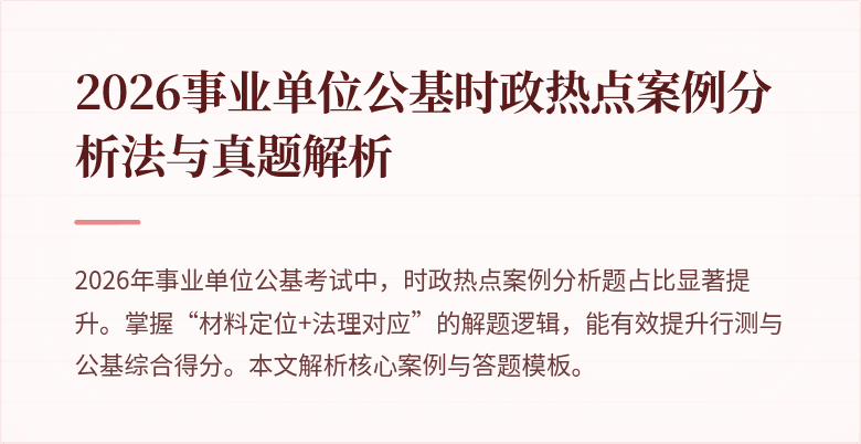 2026事业单位公基时政热点案例分析法与真题解析