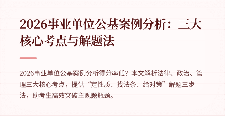 2026事业单位公基案例分析:三大核心考点与解题法