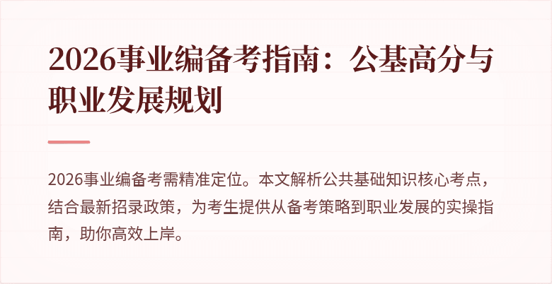 2026事业编备考指南：公基高分与职业发展规划