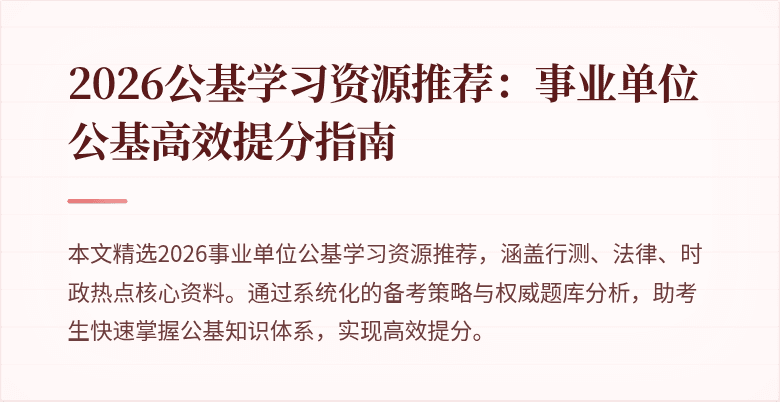 2026公基学习资源推荐:事业单位公基高效提分指南