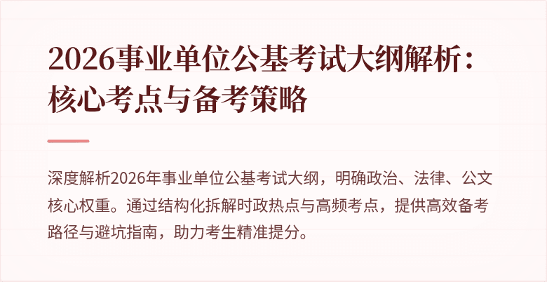 2026事业单位公基考试大纲解析:核心考点与备考策略