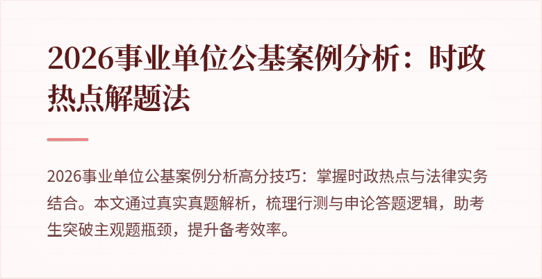 2026事业单位公基案例分析:时政热点解题法