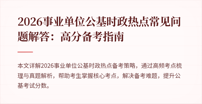 2026事业单位公基时政热点常见问题解答:高分备考指南