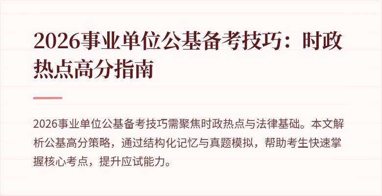 2026事业单位公基备考技巧:时政热点高分指南