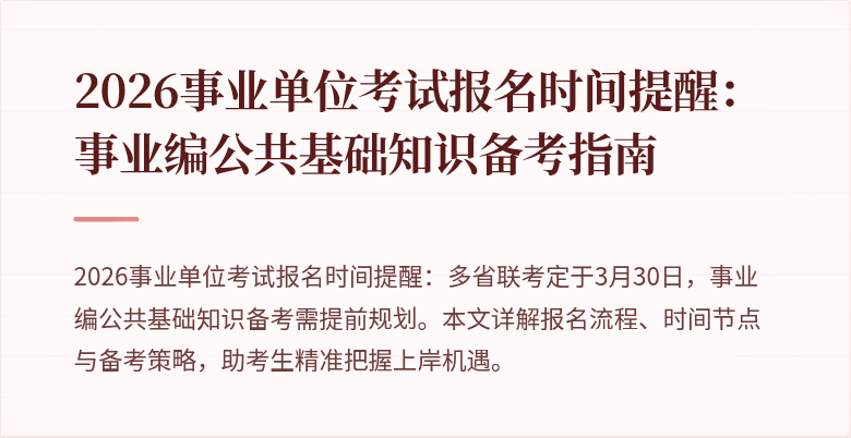 2026事业单位考试报名时间提醒：事业编公共基础知识备考指南