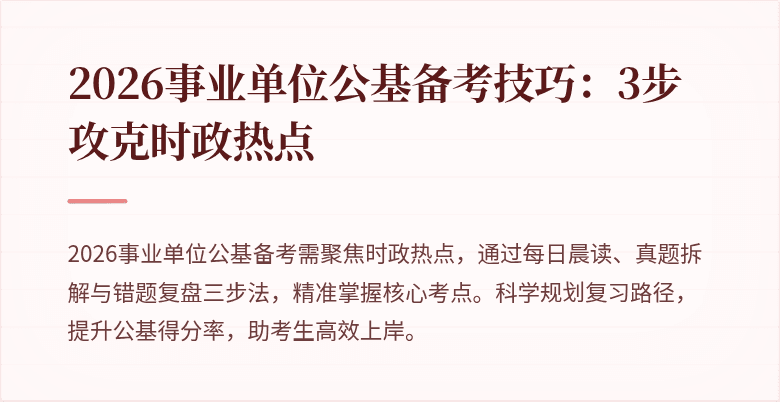 2026事业单位公基备考技巧:3步攻克时政热点