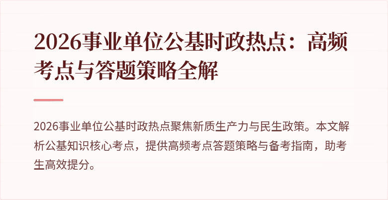 2026事业单位公基时政热点:高频考点与答题策略全解