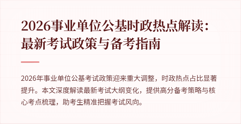 2026事业单位公基时政热点解读:最新考试政策与备考指南