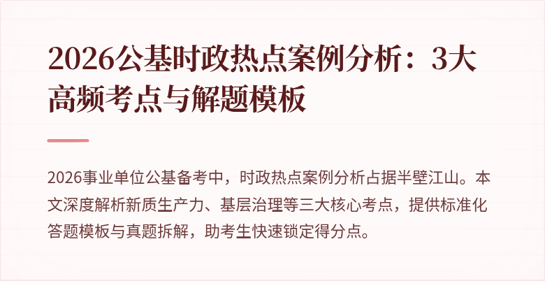2026公基时政热点案例分析:3大高频考点与解题模板