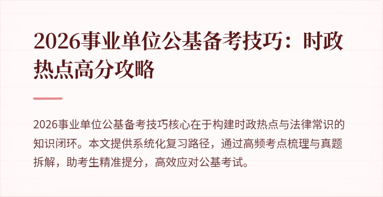 2026事业单位公基备考技巧:时政热点高分攻略