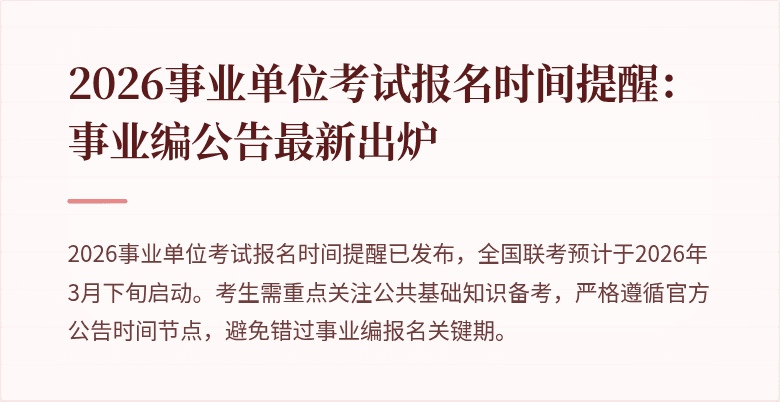 2026事业单位考试报名时间提醒：事业编公告最新出炉