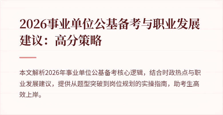 2026事业单位公基备考与职业发展建议:高分策略