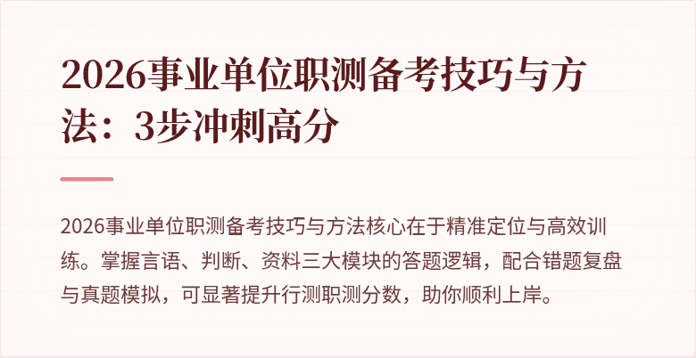 2026事业单位职测备考技巧与方法:3步冲刺高分