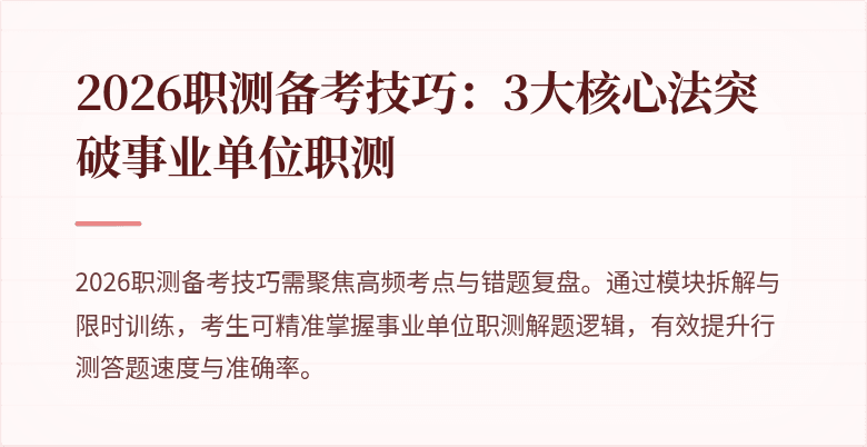 2026职测备考技巧:3大核心法突破事业单位职测