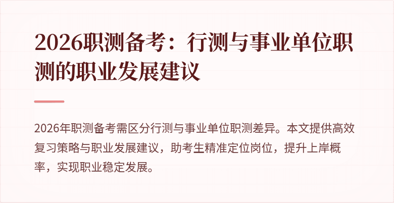2026职测备考:行测与事业单位职测的职业发展建议