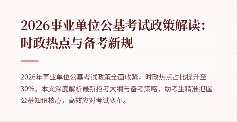 2026事业单位公基考试政策解读:时政热点与备考新规