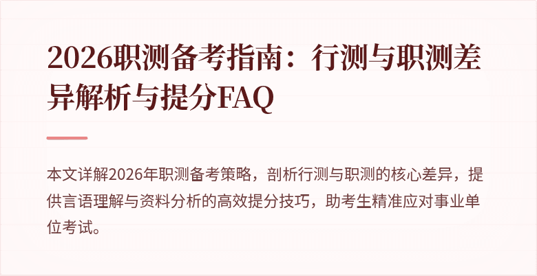 2026职测备考指南:行测与职测差异解析与提分FAQ