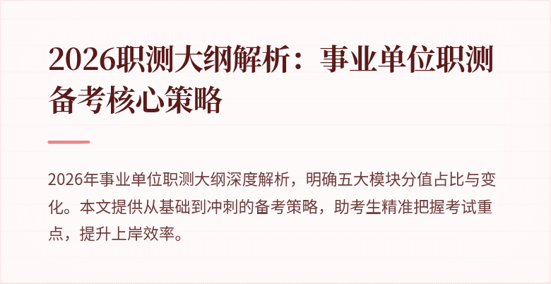 2026职测大纲解析:事业单位职测备考核心策略