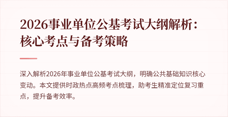 2026事业单位公基考试大纲解析:核心考点与备考策略