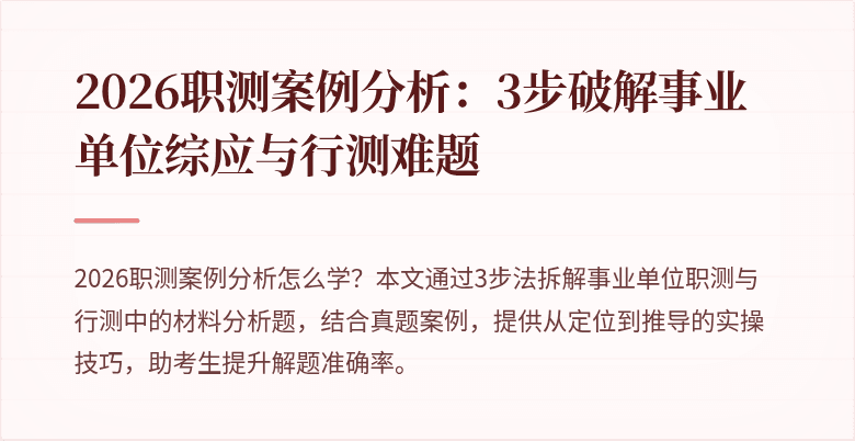 2026职测案例分析:3步破解事业单位综应与行测难题