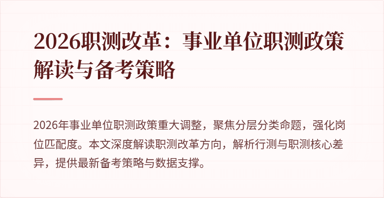2026职测改革:事业单位职测政策解读与备考策略