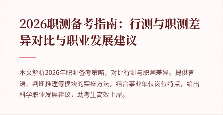 2026职测备考指南:行测与职测差异对比与职业发展建议
