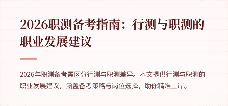 2026职测备考指南:行测与职测的职业发展建议