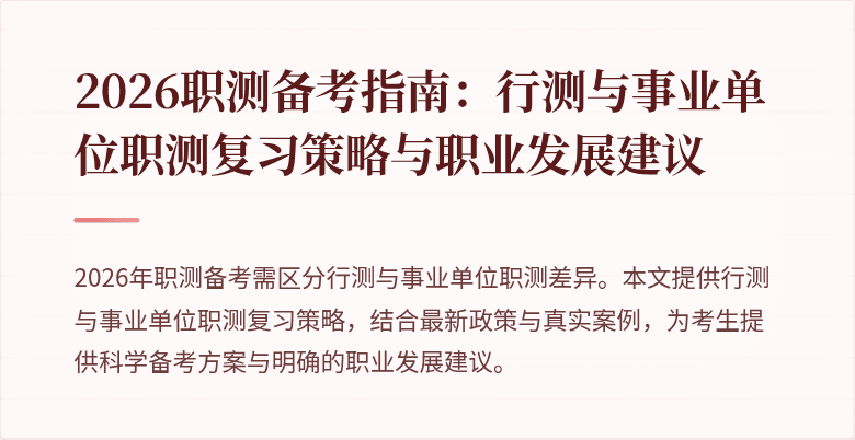 2026职测备考指南:行测与事业单位职测复习策略与职业发展建议