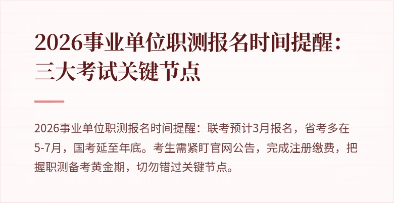 2026事业单位职测报名时间提醒:三大考试关键节点
