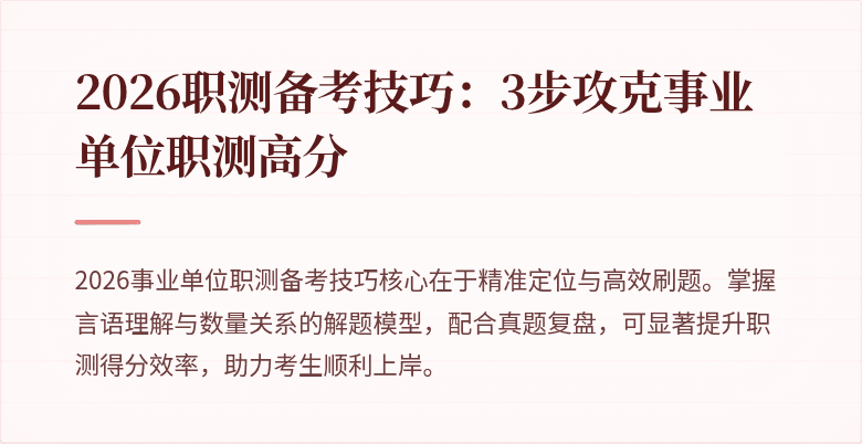 2026职测备考技巧:3步攻克事业单位职测高分