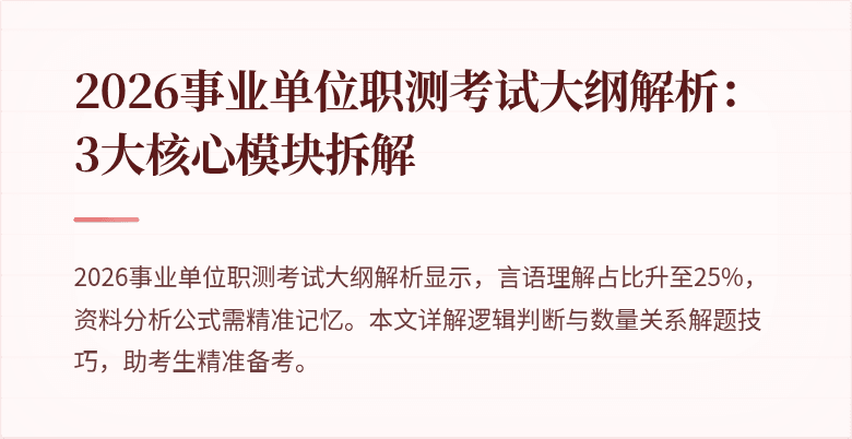 2026事业单位职测考试大纲解析:3大核心模块拆解