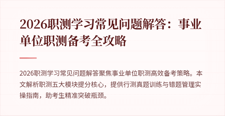 2026职测学习常见问题解答:事业单位职测备考全攻略