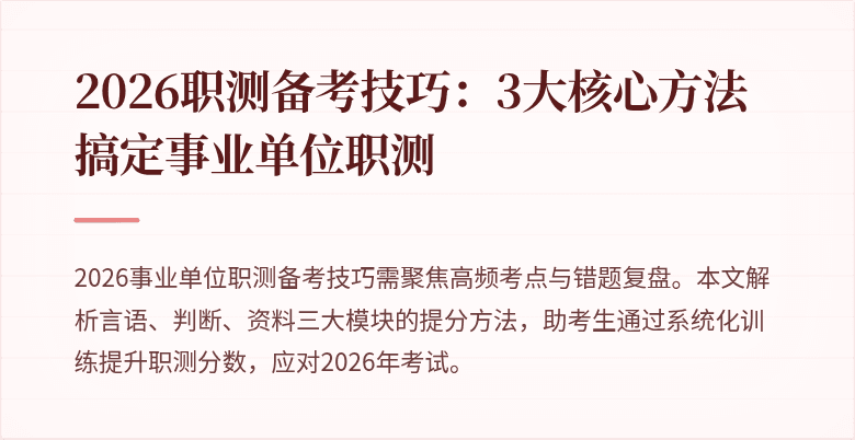 2026职测备考技巧:3大核心方法搞定事业单位职测