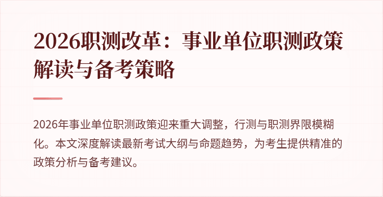 2026职测改革:事业单位职测政策解读与备考策略