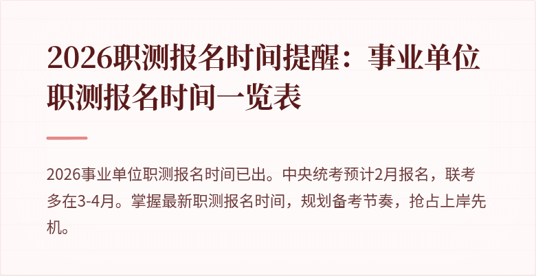 2026职测报名时间提醒:事业单位职测报名时间一览表