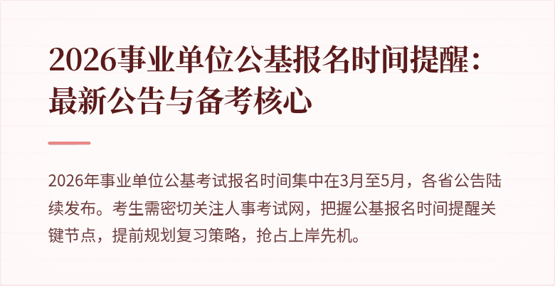 2026事业单位公基报名时间提醒:最新公告与备考核心