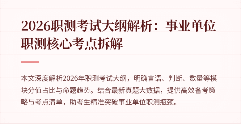 2026职测考试大纲解析:事业单位职测核心考点拆解