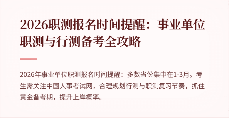 2026职测报名时间提醒：事业单位职测与行测备考全攻略