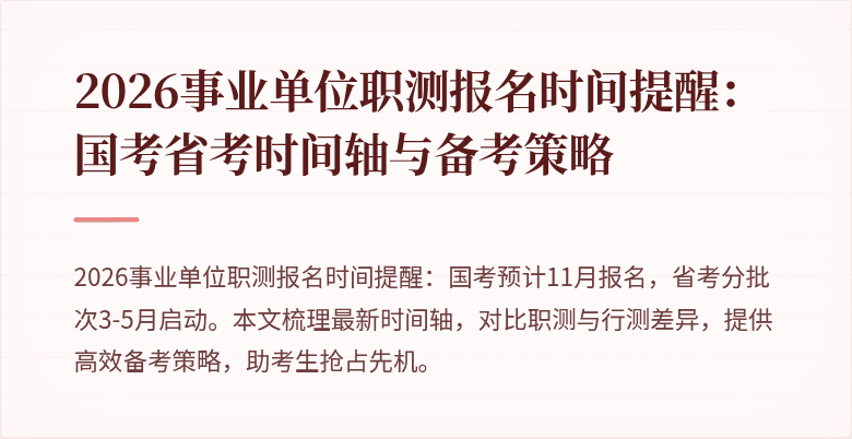 2026事业单位职测报名时间提醒:国考省考时间轴与备考策略