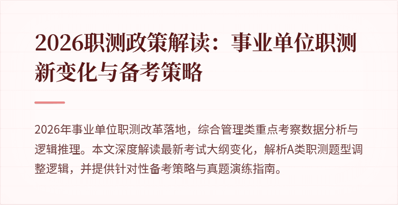 2026职测政策解读:事业单位职测新变化与备考策略