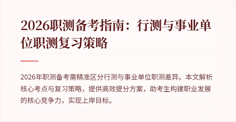 2026职测备考指南:行测与事业单位职测复习策略